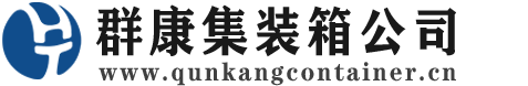 仙居集装箱 - 仙居二手集装箱 - 仙居海运集装箱 - 群康集装箱服务公司